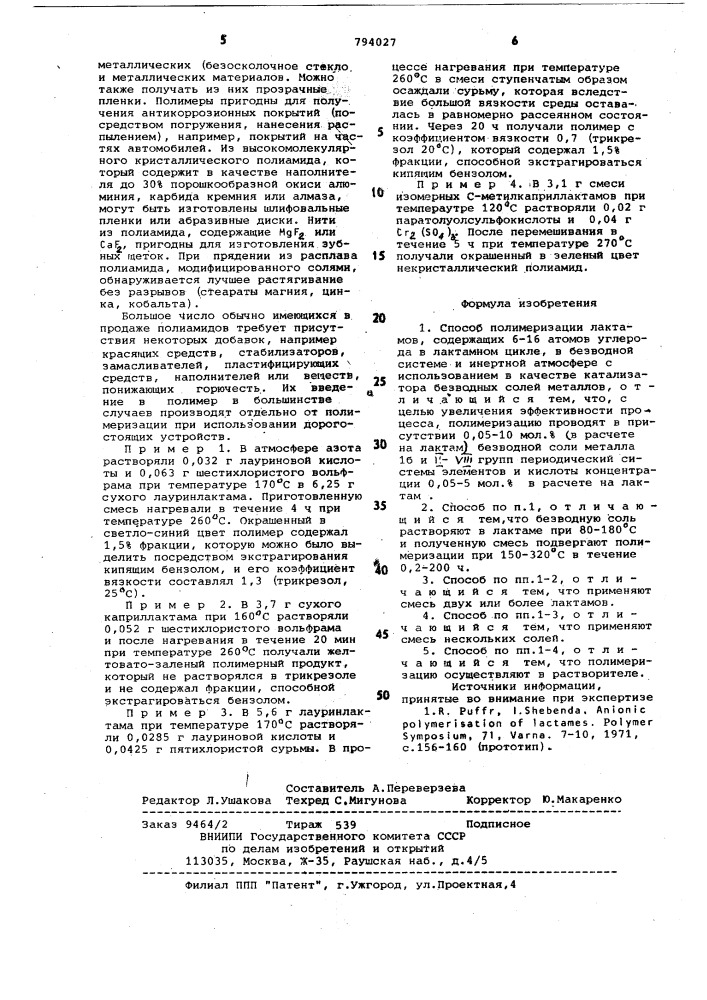 Способ полимеризации лактамов (патент 794027)