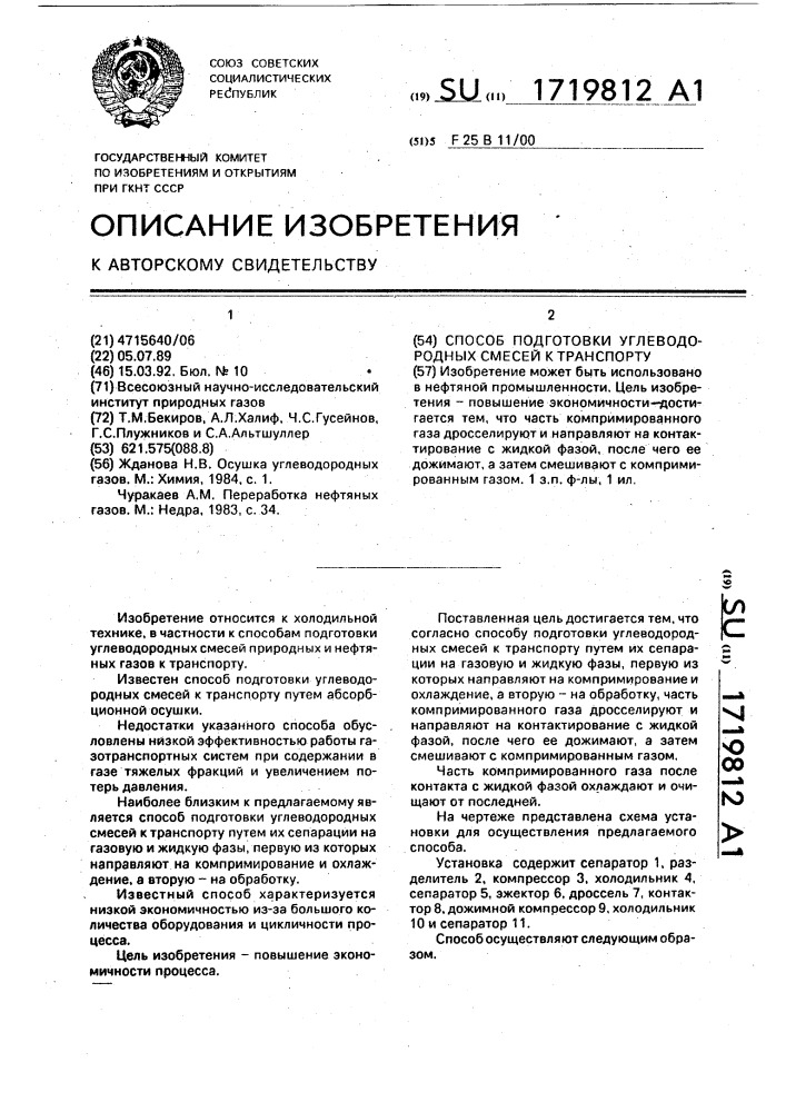 Способ подготовки углеводородных смесей к транспорту (патент 1719812)