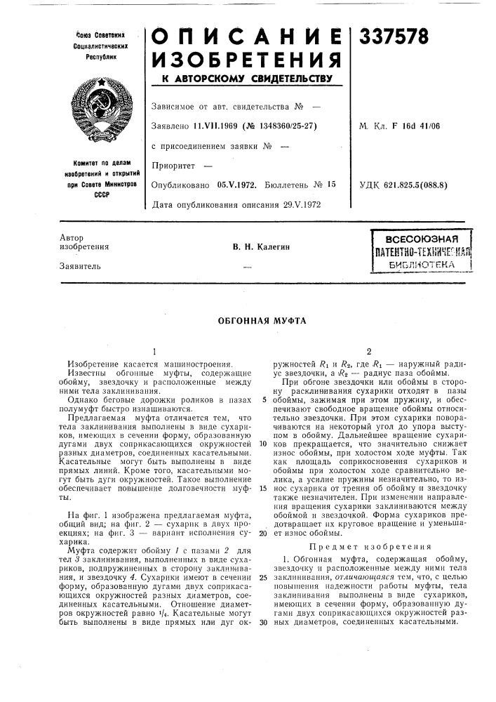 Патентно-техинчегкдпбиблиотекав. н. калегин (патент 337578)