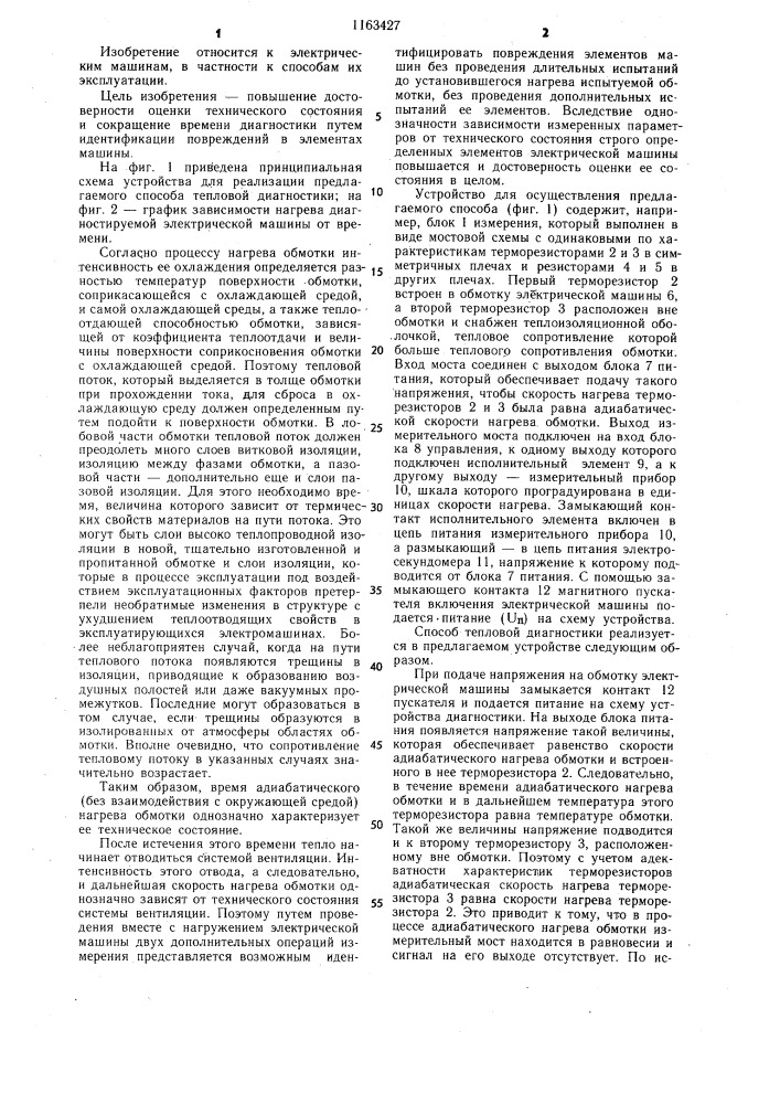 Способ тепловой диагностики электрической машины (патент 1163427)