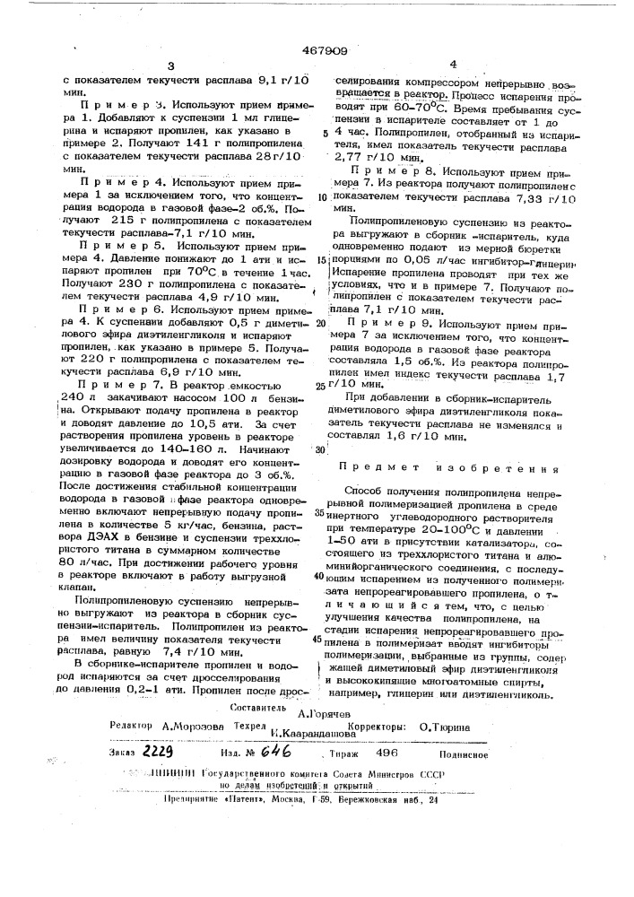 Способ получения полипропилена (патент 467909)