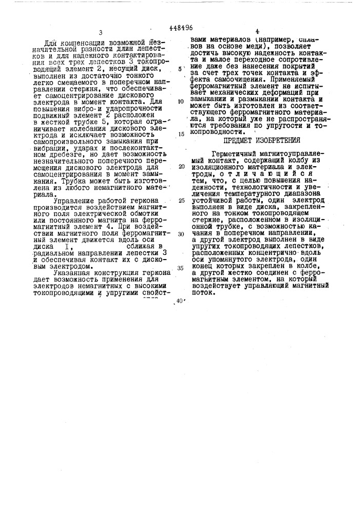 Герметичный магнитоуправляемый контакт (патент 448496)