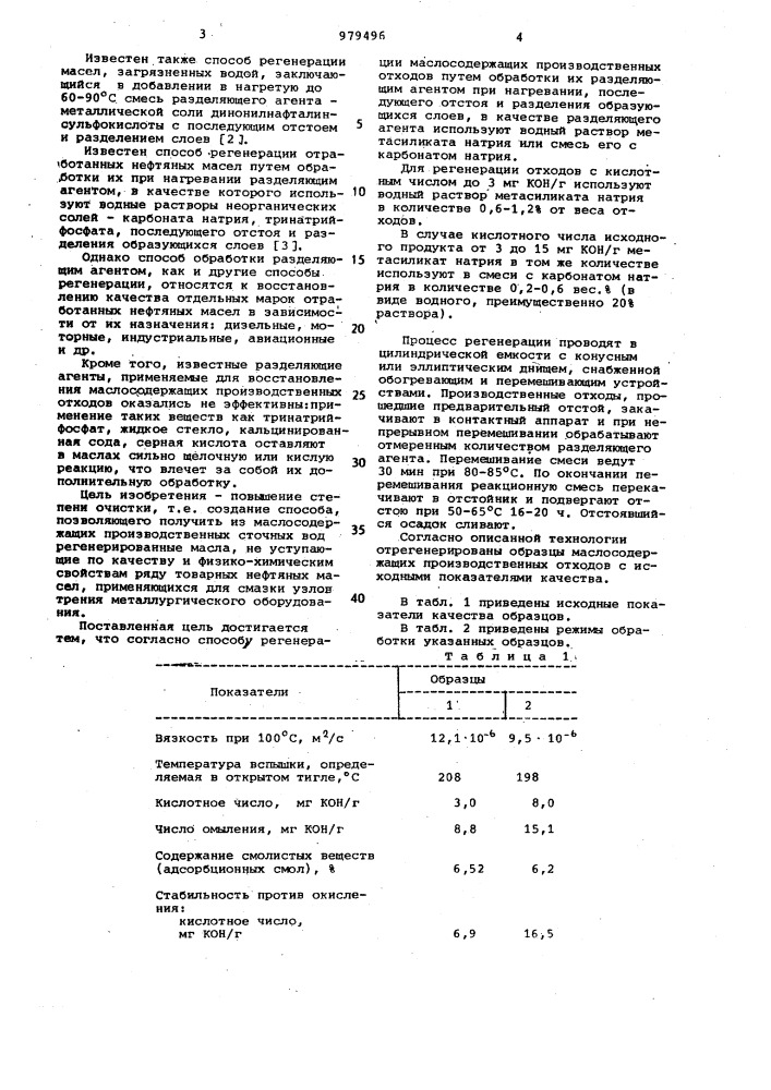 Способ регенерации маслосодержащих производственных отходов (патент 979496)