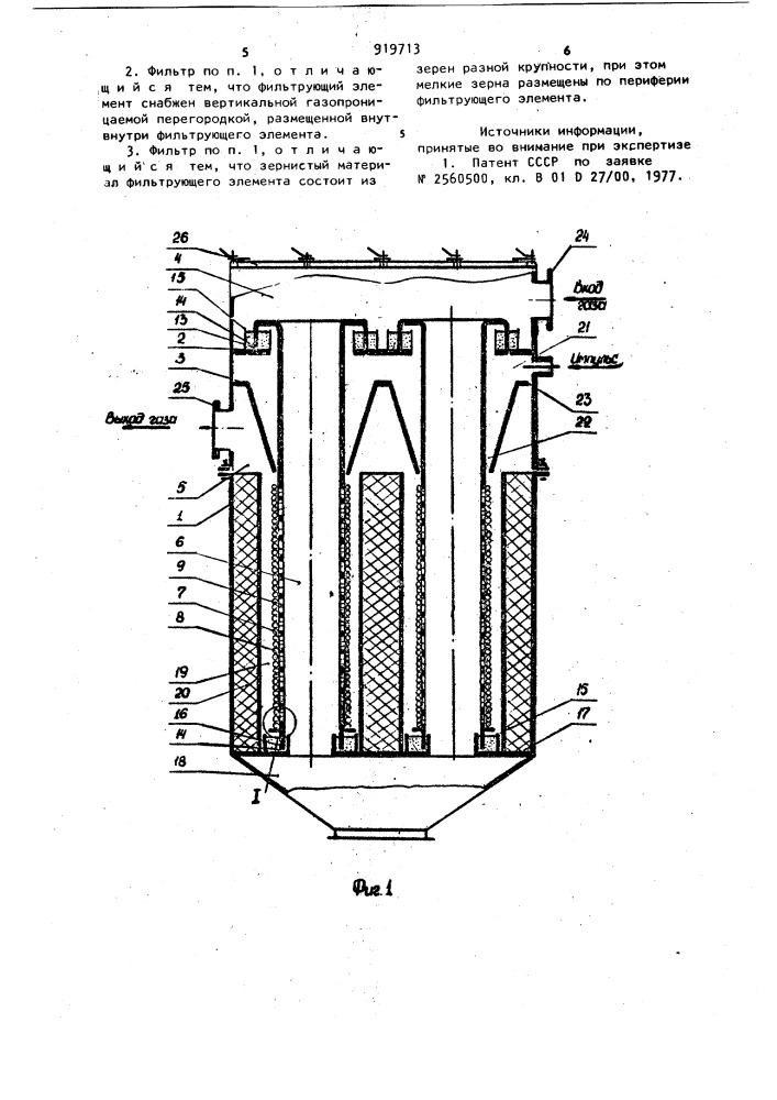Фильтр для очистки газов (патент 919713)