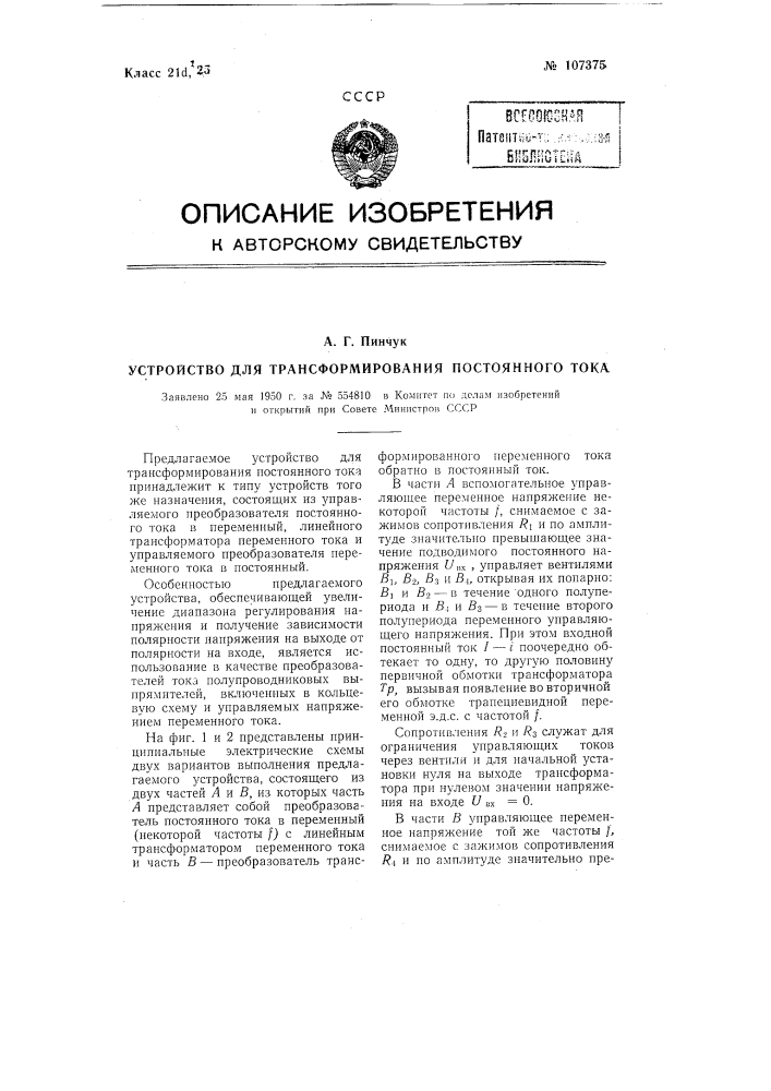 Устройство для трансформирования постоянного тока (патент 107375)