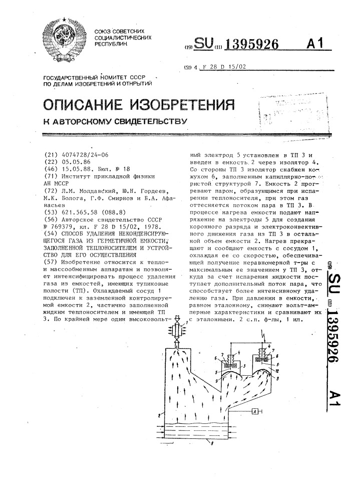 Способ удаления неконденсирующегося газа из герметичной емкости,заполненной теплоносителем,и устройство для его осуществления (патент 1395926)