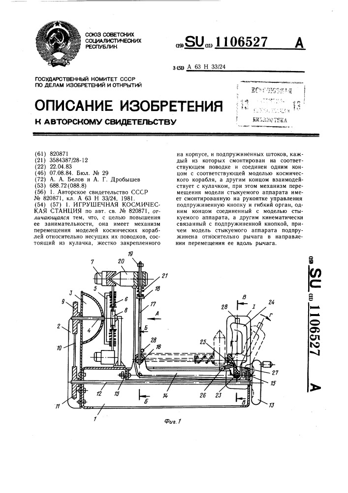 Игрушечная космическая станция (патент 1106527)