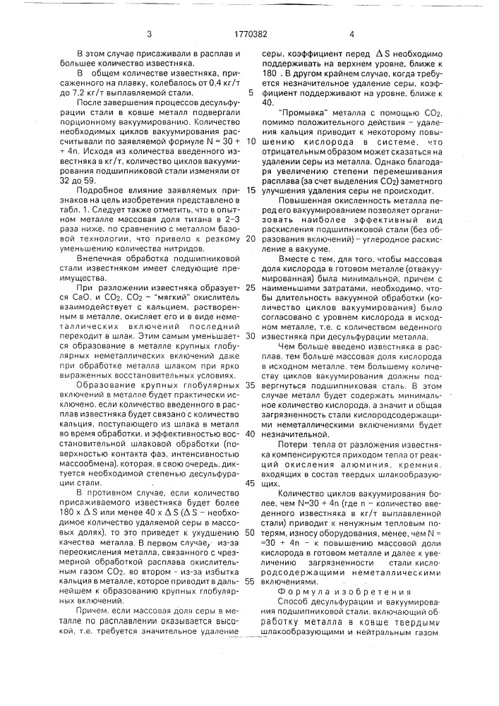 Способ десульфурации и вакуумирования подшипниковой стали (патент 1770382)