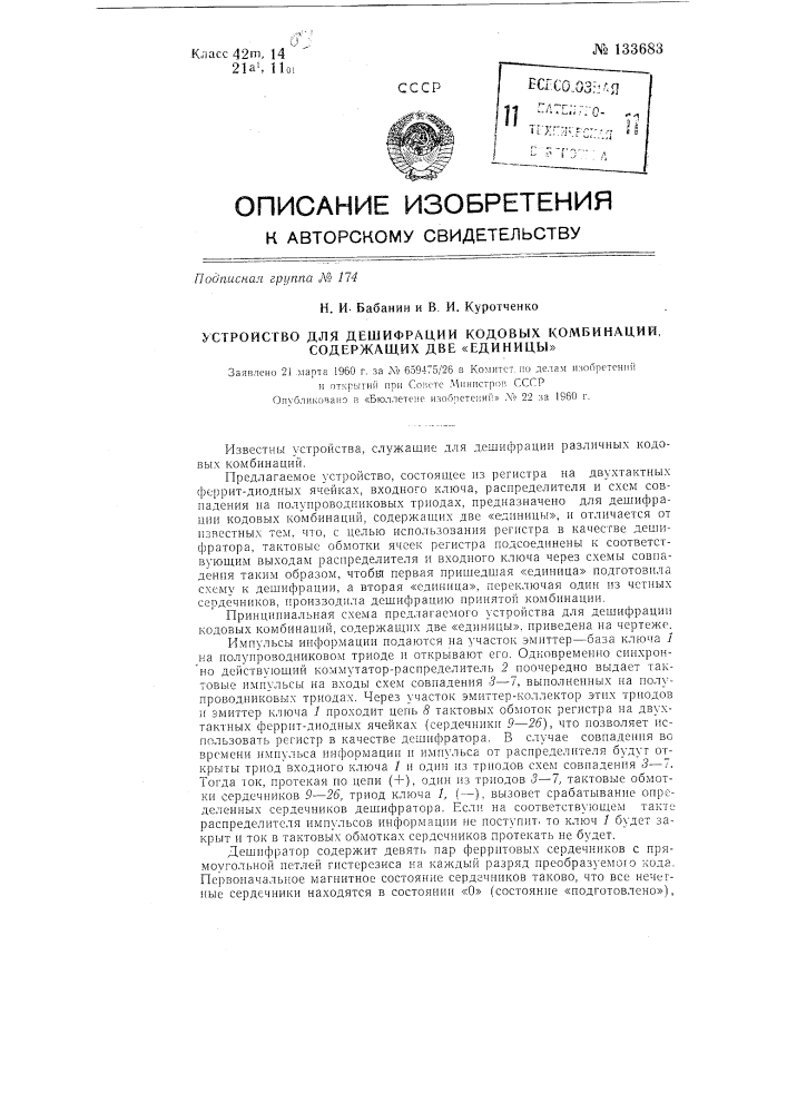 Устройство для дешифрации кодовых комбинаций, содержащих две "единицы" (патент 133683)