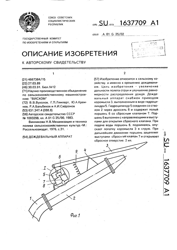 Дождевальный аппарат (патент 1637709)