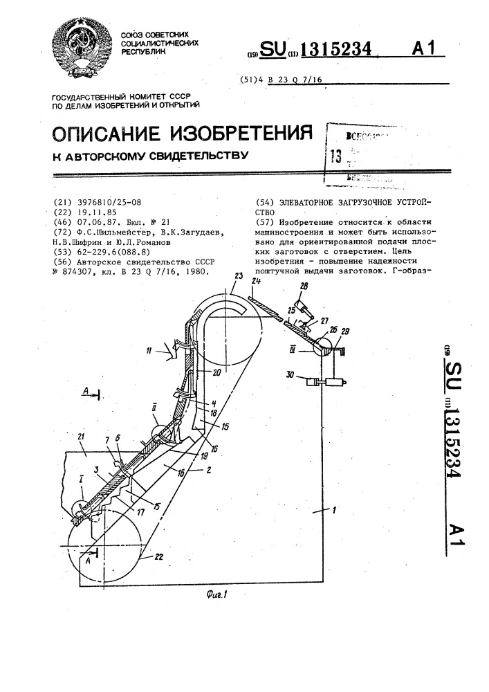 Элеваторное загрузочное устройство (патент 1315234)