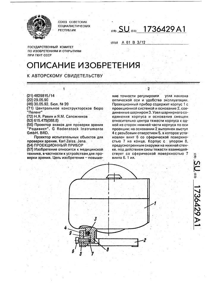 Проекционный прибор (патент 1736429)