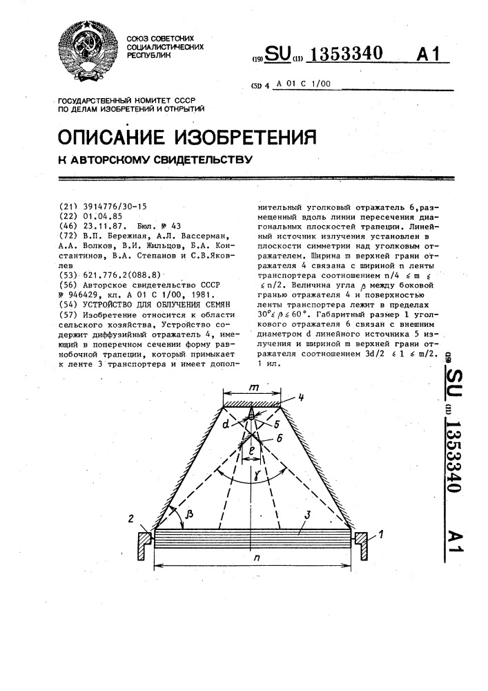 Устройство для облучения семян (патент 1353340)