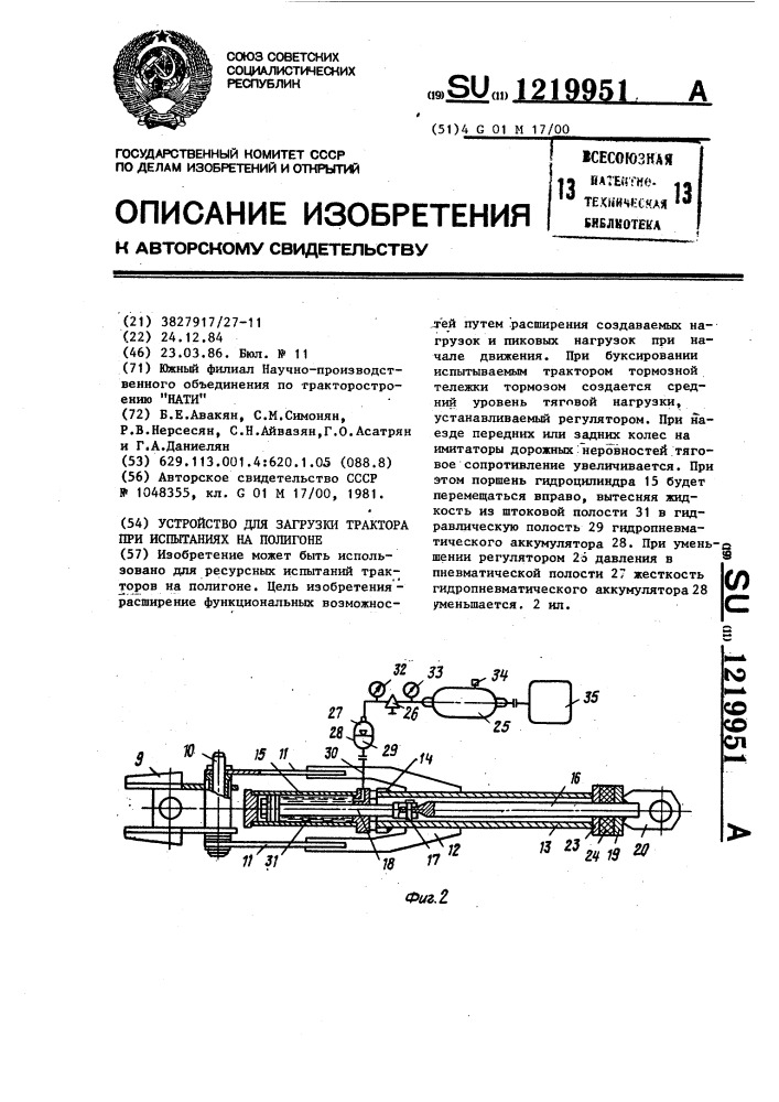 Устройство для загрузки трактора при испытаниях на полигоне (патент 1219951)