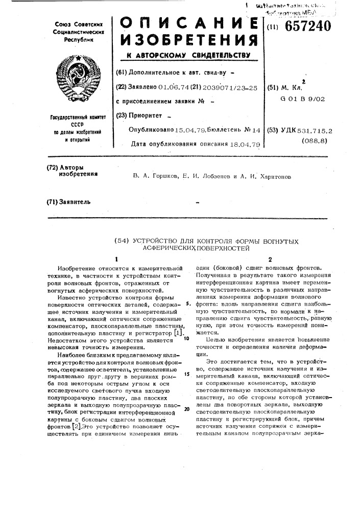 Устройство для контроля формы вогнутых асферических поверхностей (патент 657240)