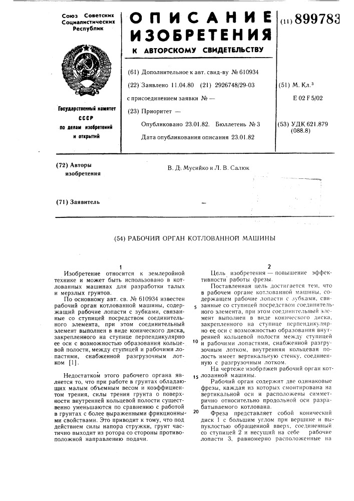Рабочий орган котлованной машины (патент 899783)