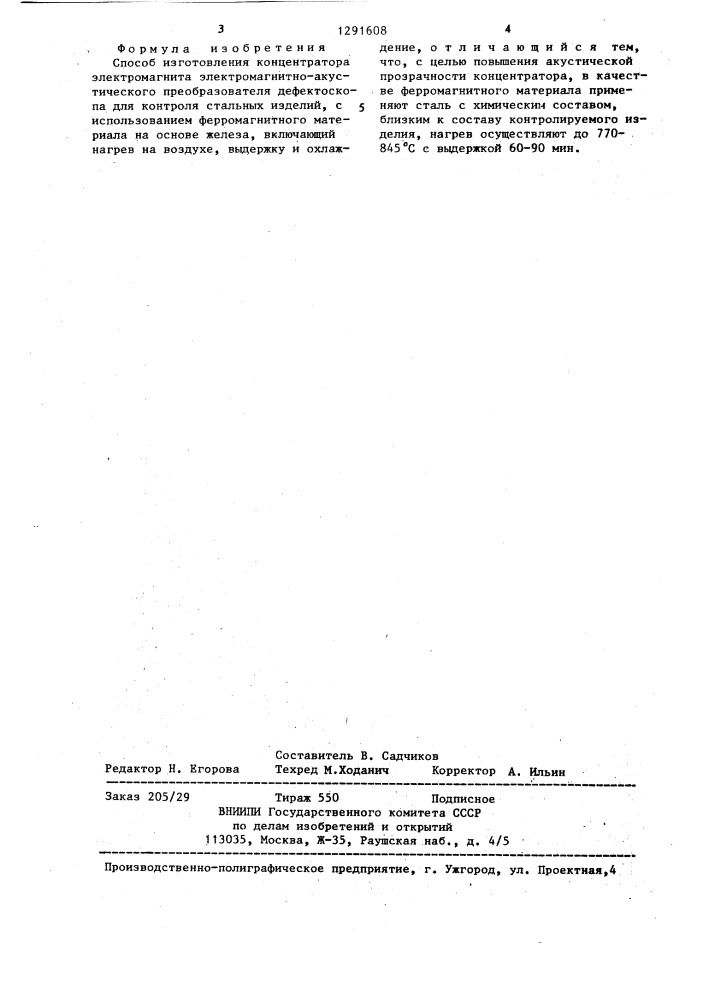 Способ изготовления концентратора электромагнита электромагнитно-акустического преобразователя дефектоскопа для контроля стальных изделий (патент 1291608)