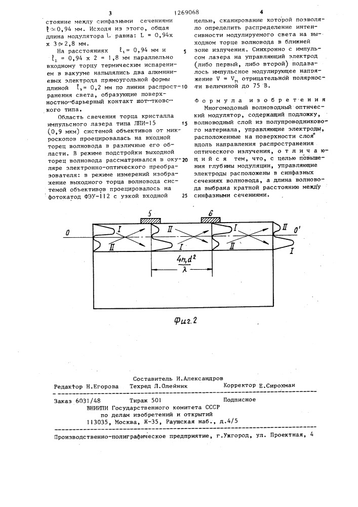 Многомодовый волноводный оптический модулятор (патент 1269068)