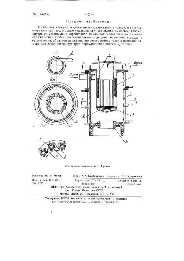 Циклонная камера с жидким пылеулавливанием (патент 144255)