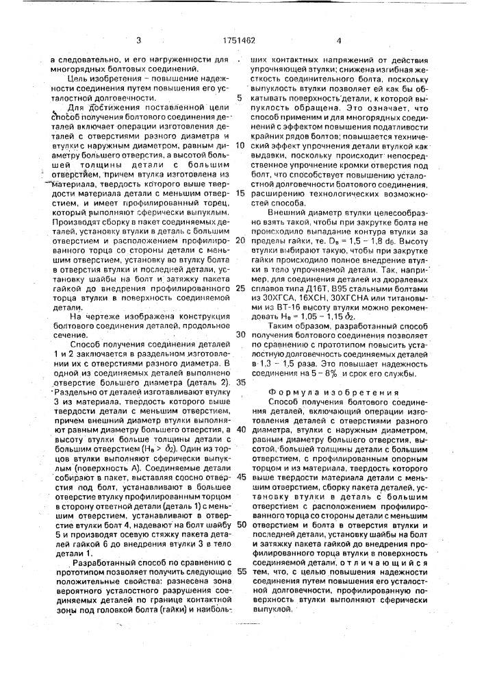 Способ получения болтового соединения деталей (патент 1751462)