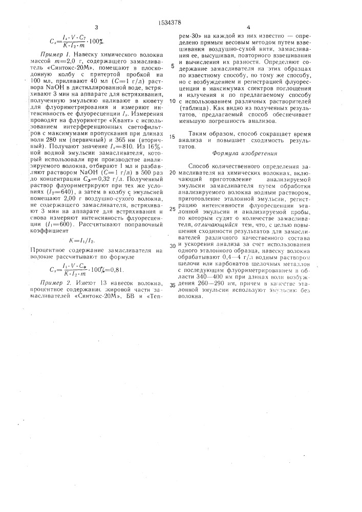 Способ количественного определения замасливателя на химических волокнах (патент 1534378)