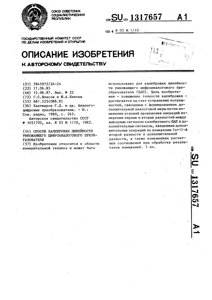 Способ калибровки линейности умножающего цифроаналогового преобразователя (патент 1317657)