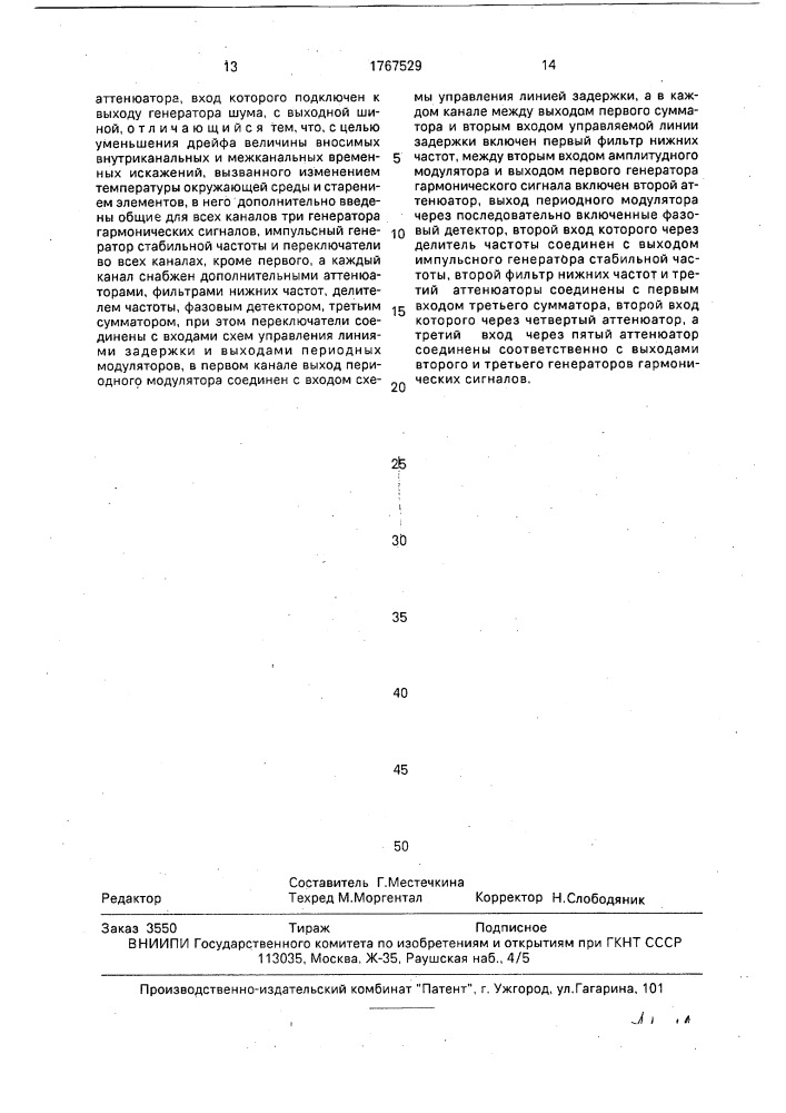 Многоканальный имитатор канала магнитной записи (патент 1767529)