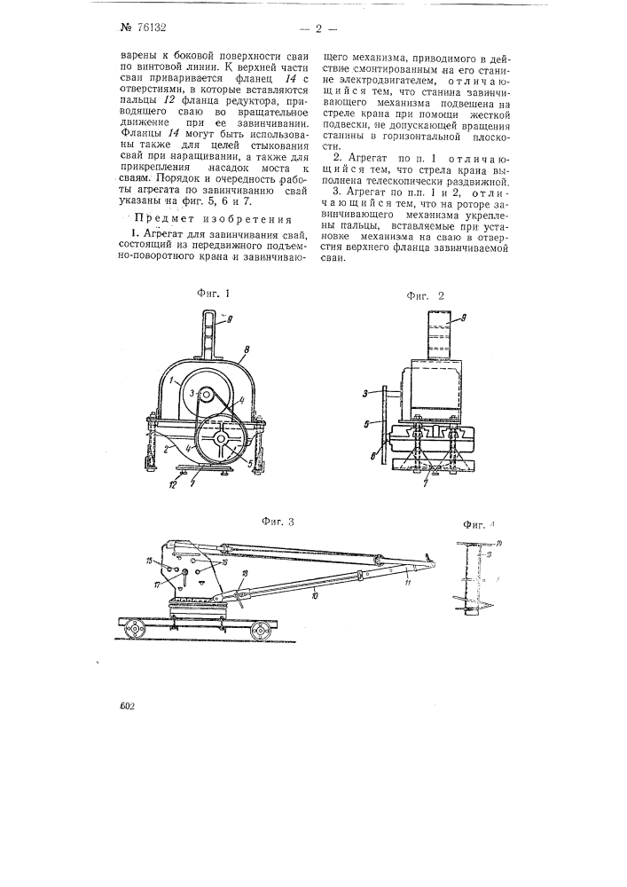 Агрегат для завинчивания свай (патент 76132)