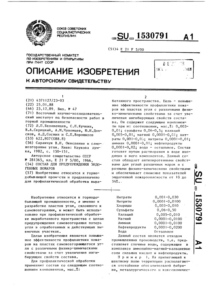 Состав для предупреждения эндогенных пожаров (патент 1530791)