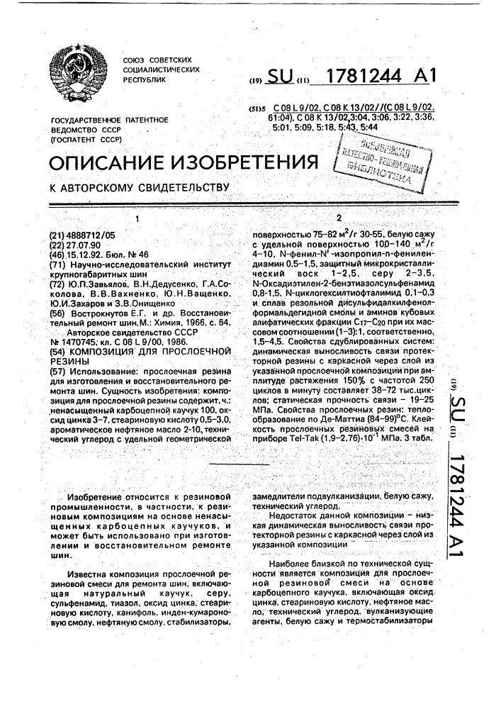 Композиция для прослоечной резины (патент 1781244)