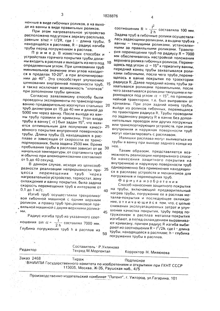 Способ нанесения защитного покрытия на трубы (патент 1828876)