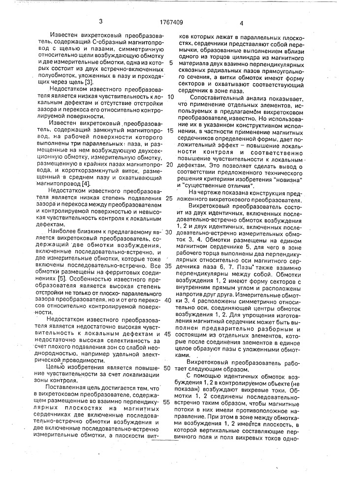 Вихретоковый преобразователь (патент 1767409)