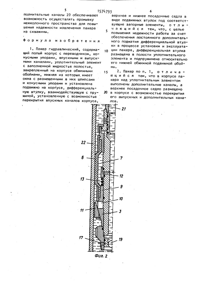 Пакер гидравлический (патент 1574793)