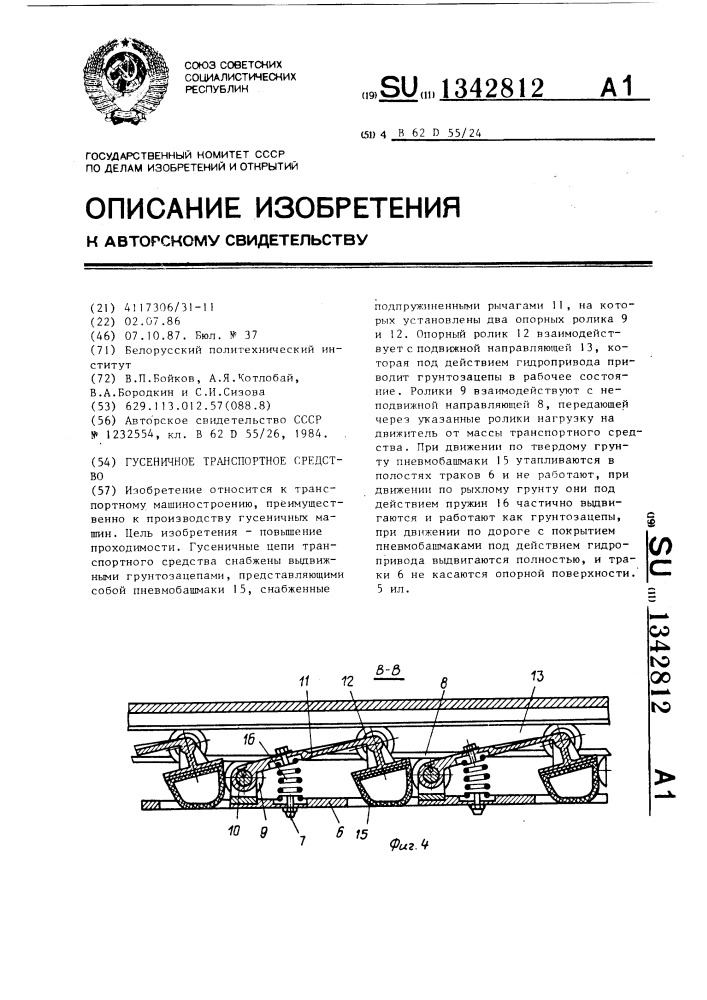 Гусеничное транспортное средство (патент 1342812)