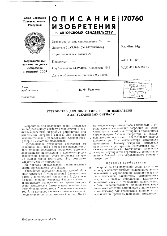Устройство для получения серии импульсов по запускающему сигналу (патент 170760)