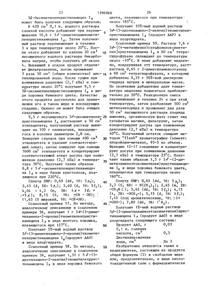 Способ получения производных пристинамицина @ (патент 1396968)