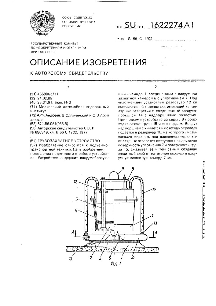 Грузозахватное устройство (патент 1622274)