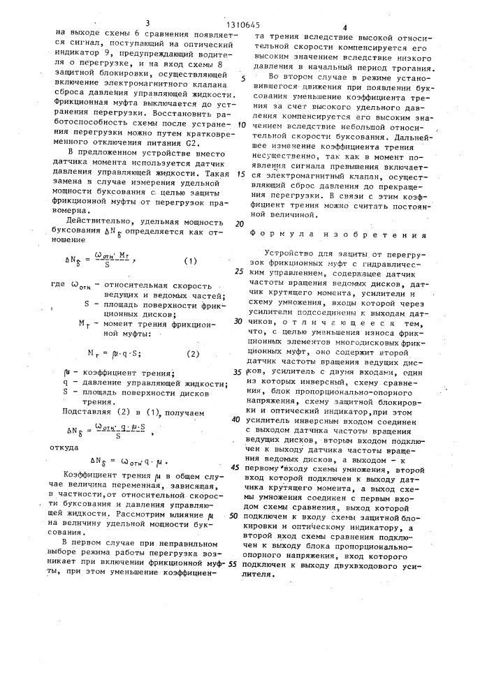 Устройство для защиты от перегрузок фрикционных муфт с гидравлическим управлением (патент 1310645)