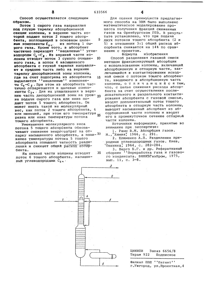 Способ разделения газовой смеси (патент 633566)