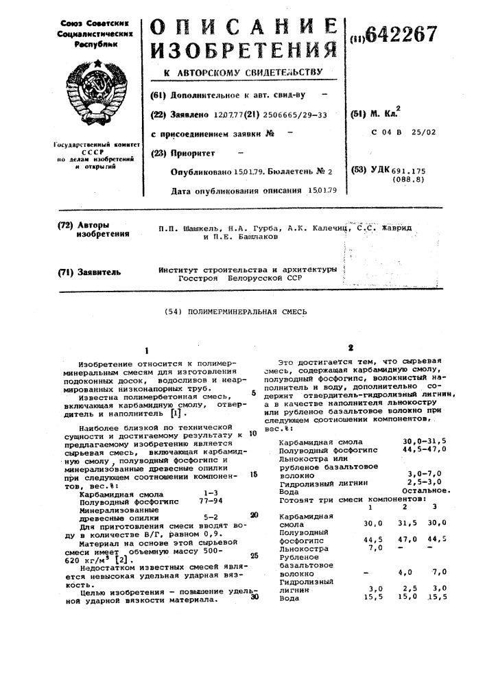 Полимерминеральная смесь (патент 642267)