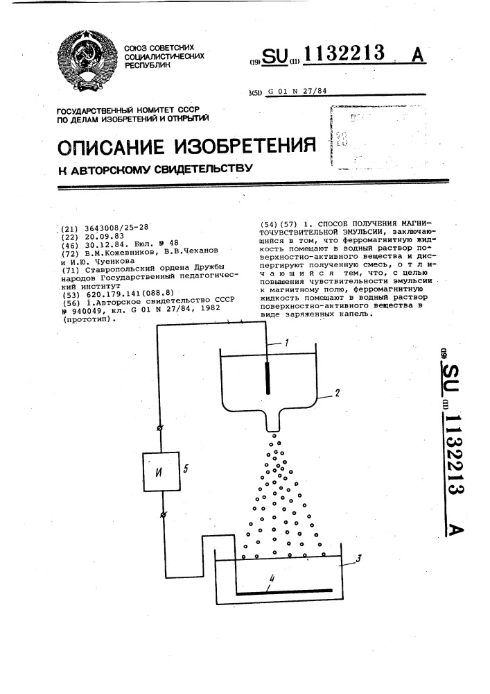 Способ получения магниточувствительной эмульсии (патент 1132213)