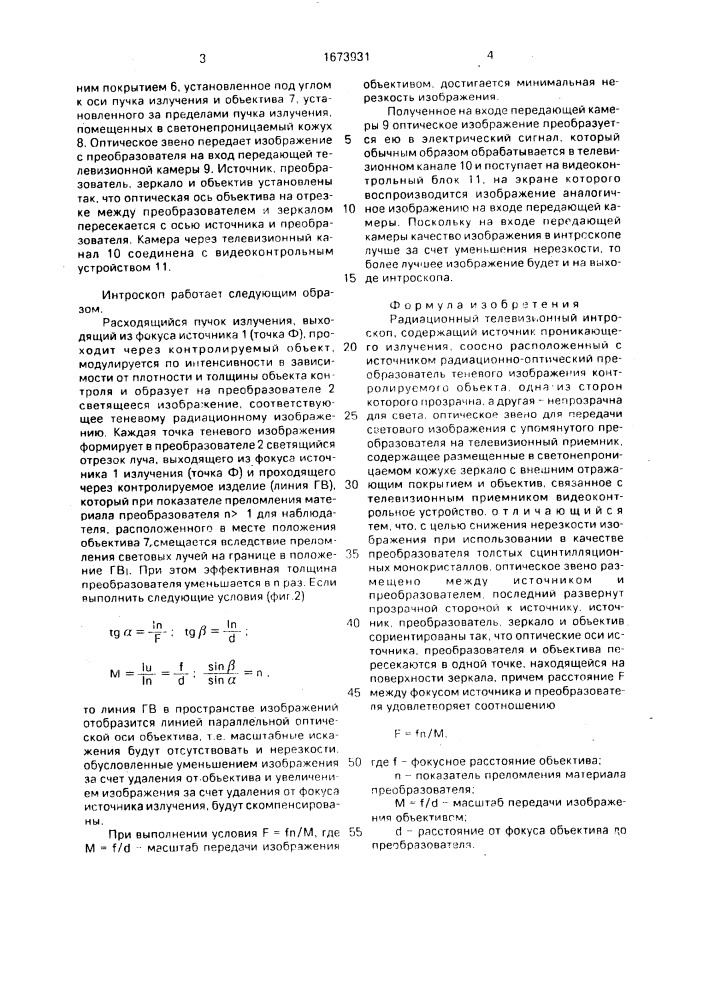 Радиационный телевизионный интроскоп по схеме шпагина а.п. (патент 1673931)