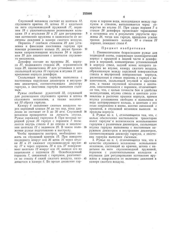 Пневматическое безрасходное ружье для подводной охоты (патент 255800)