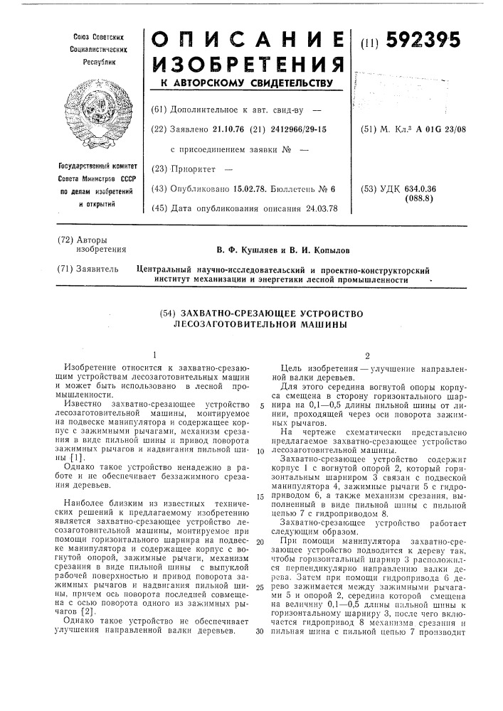 Захватно-срезающее устройство лесозаготовительной машины (патент 592395)