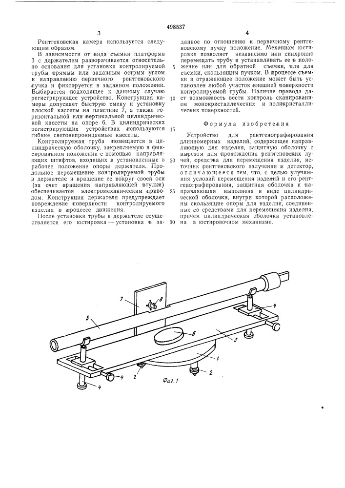 Устройство для рентгенографирования длинномерных изделий (патент 498537)