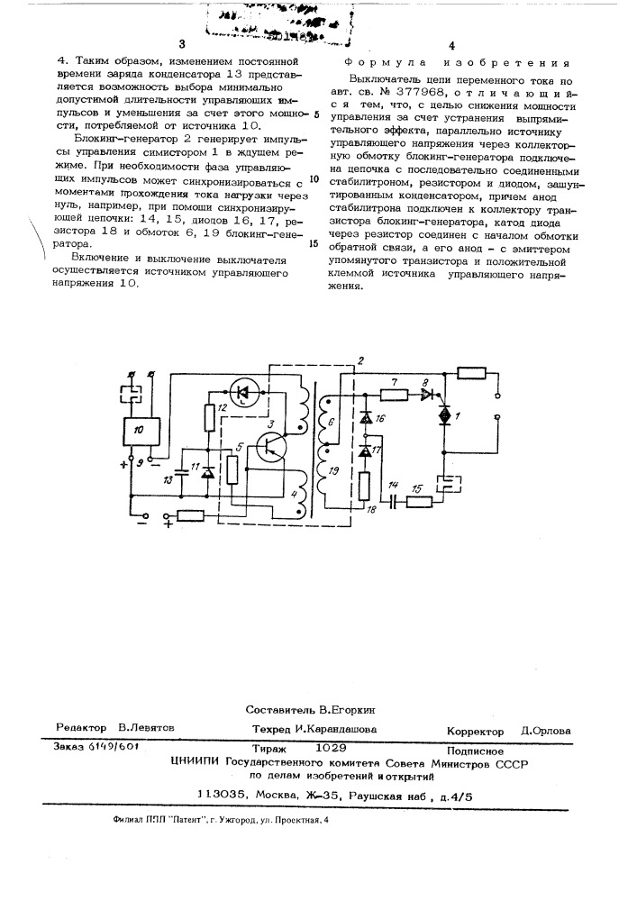 Выключатель цепи переменного тока (патент 501481)