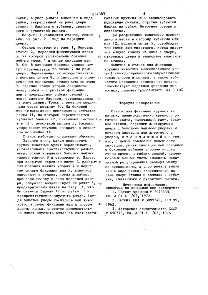 Станок для фиксации крупных животных (патент 854385)