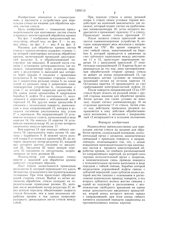 Манипулятор (патент 1359112)