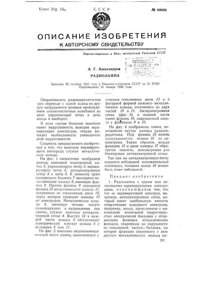 Радиолампа (патент 60696)