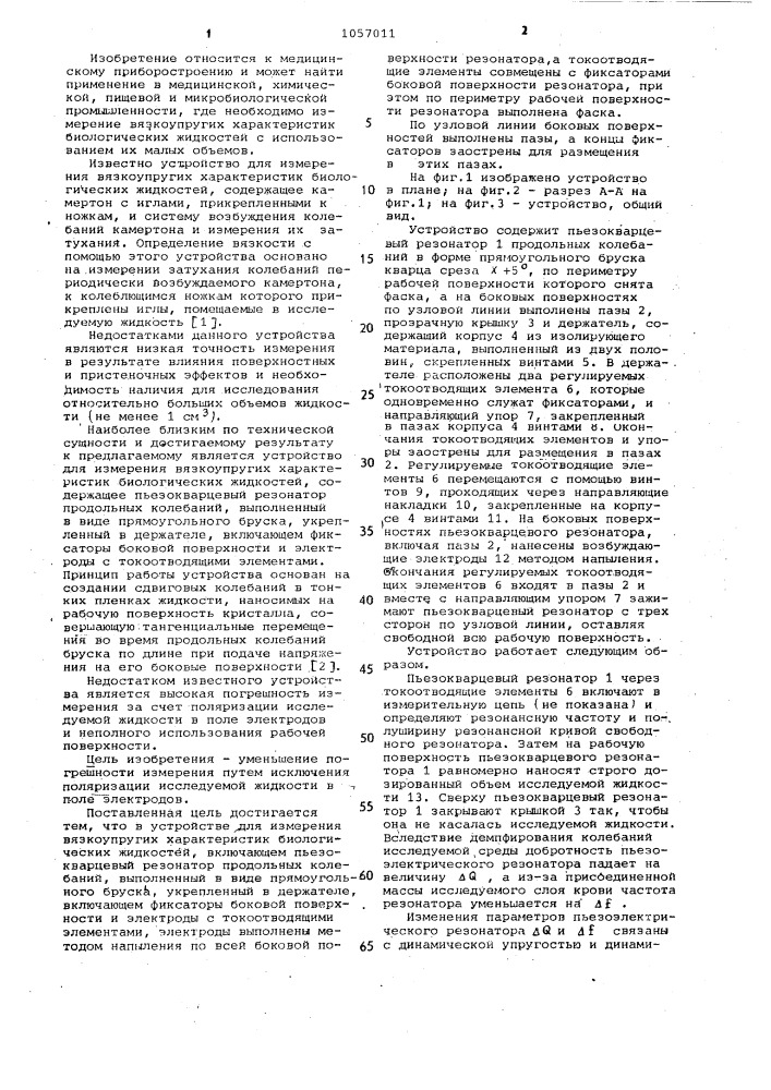 Устройство для измерения вязкоупругих характеристик биологических жидкостей (патент 1057011)